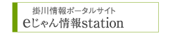 eじゃん情報station