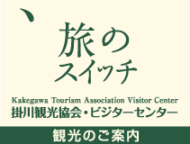 掛川観光協会・ビジターセンター「旅のスイッチ」