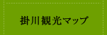 掛川観光マップ