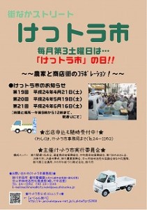 s-H24ve19_21rポスター_01 第19回けっトラ市チラシ