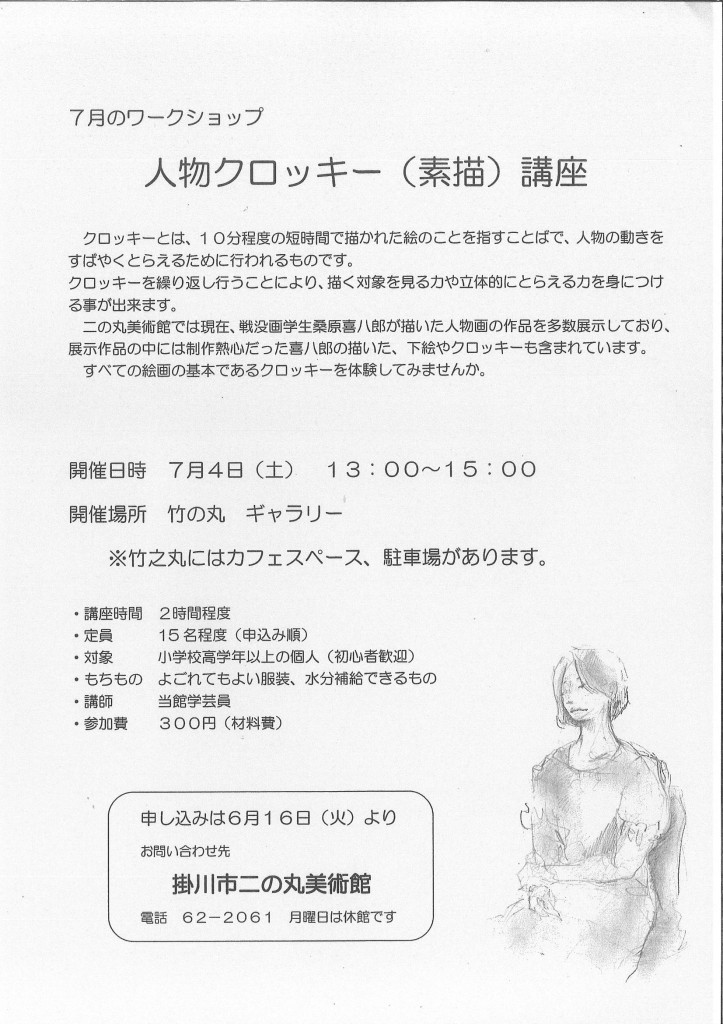 人物クロッキー講座