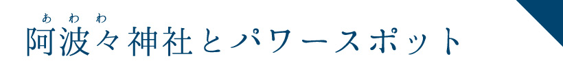 阿波々神社とパワースポット