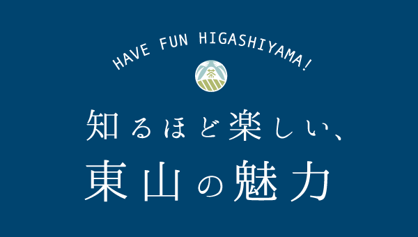 知るほど楽しい、東山の魅力タイトル