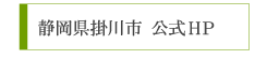 掛川市ホームページ