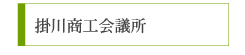 掛川商工会議所