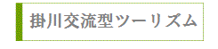 掛川交流型ツーリズム