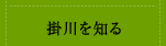 掛川を知る