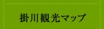 掛川観光マップ