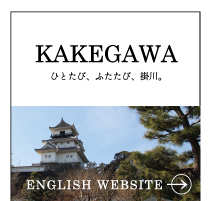 掛川観光英訳サイト The official travel website