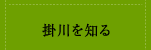 掛川を知る