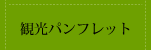 掛川観光パンフレット