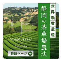 静岡の茶草場農法