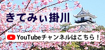 きてみぃ掛川