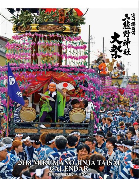 三熊野神社大祭カレンダー18が完成しました 掛川観光情報 観光と交流の町 静岡県掛川市