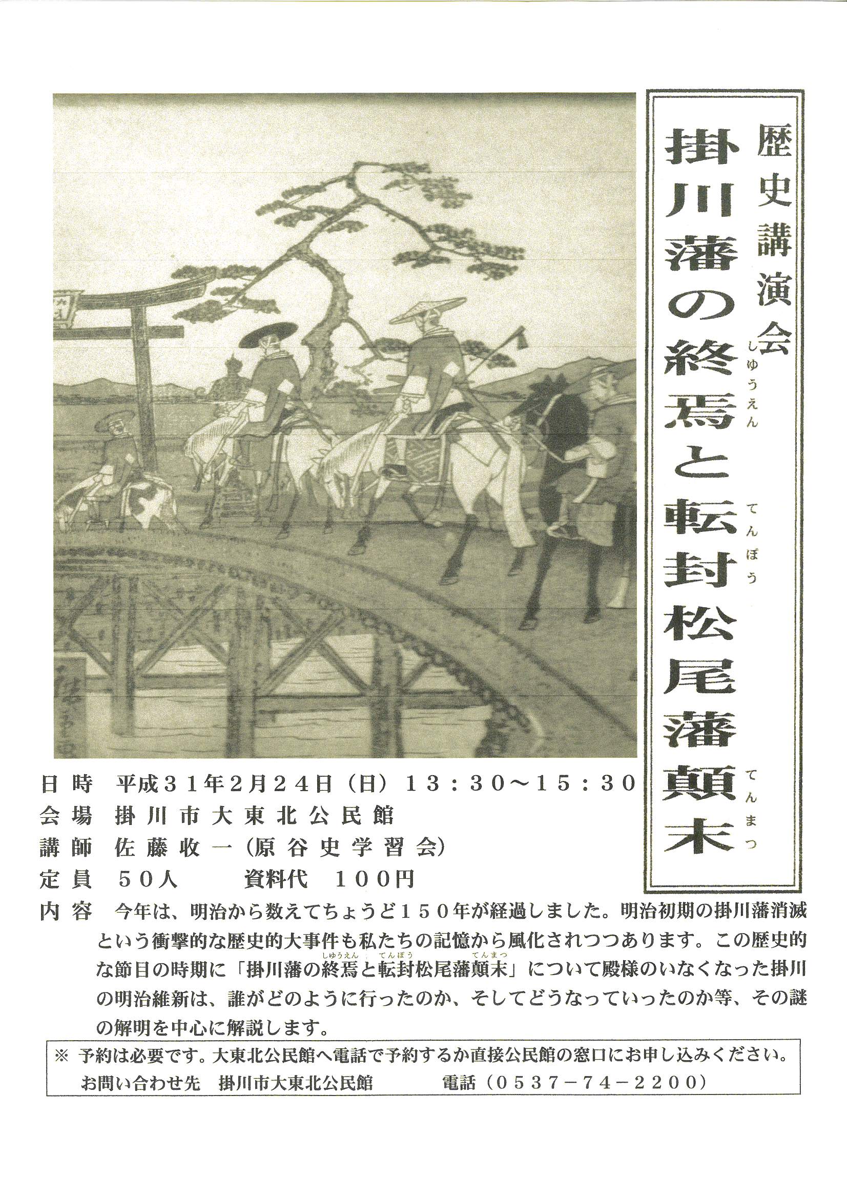 「掛川藩の終焉と転封松尾藩顛末」歴史講演会 掛川観光情報 観光と交流の町「静岡県掛川市」