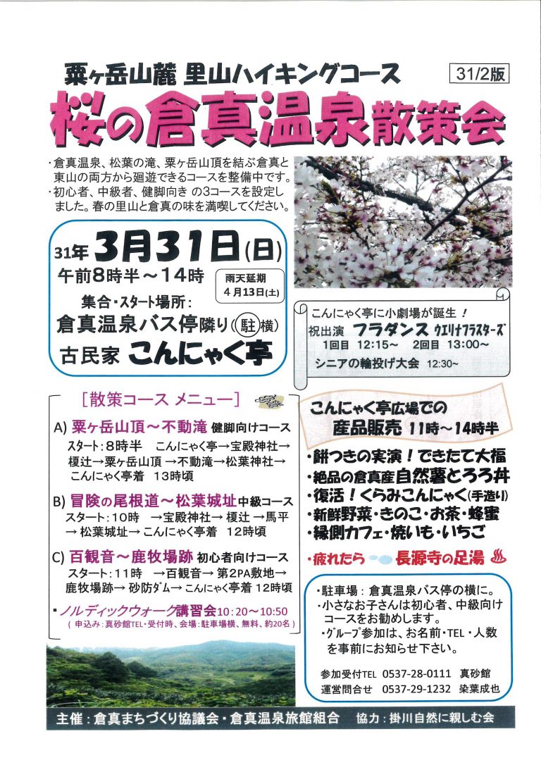 桜の倉真温泉散策会 掛川観光情報 観光と交流の町「静岡県掛川市」