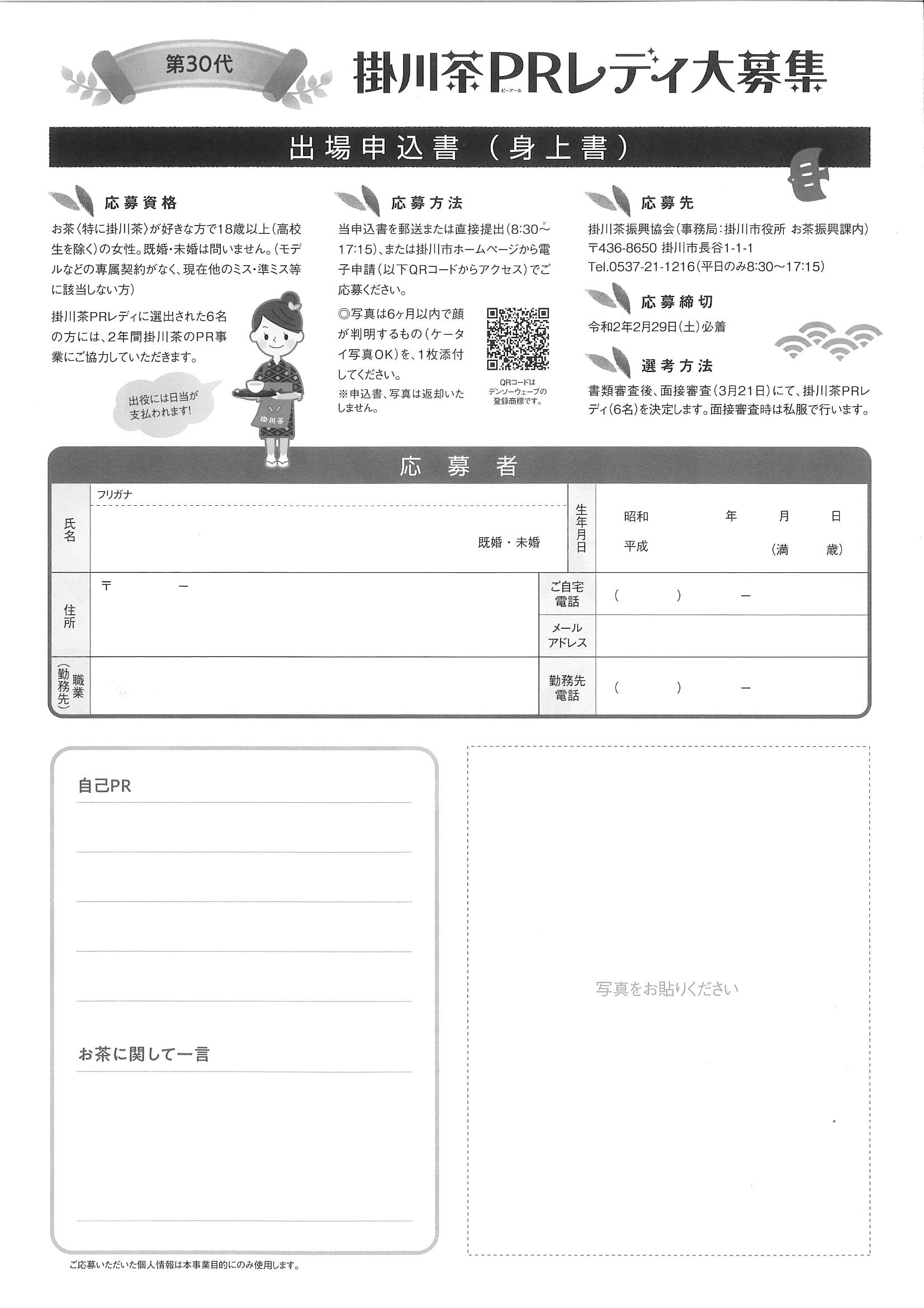 第30代 掛川茶PRレディ大募集♪ 掛川観光情報 観光と交流の町「静岡県掛川市」