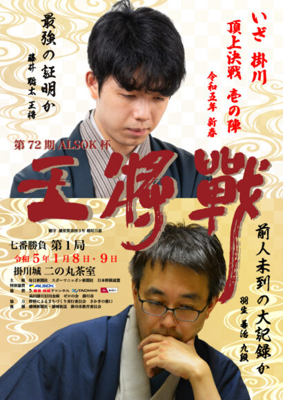 第72期ALSOK杯王将戦掛川対局ポスター多少キズアリ