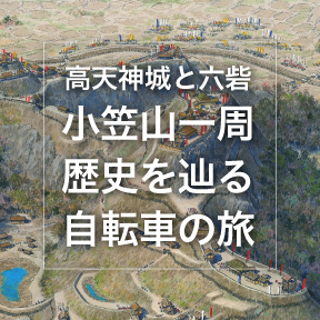 高天神城と六砦・小笠山一周歴史を辿る自転車の旅 Web版