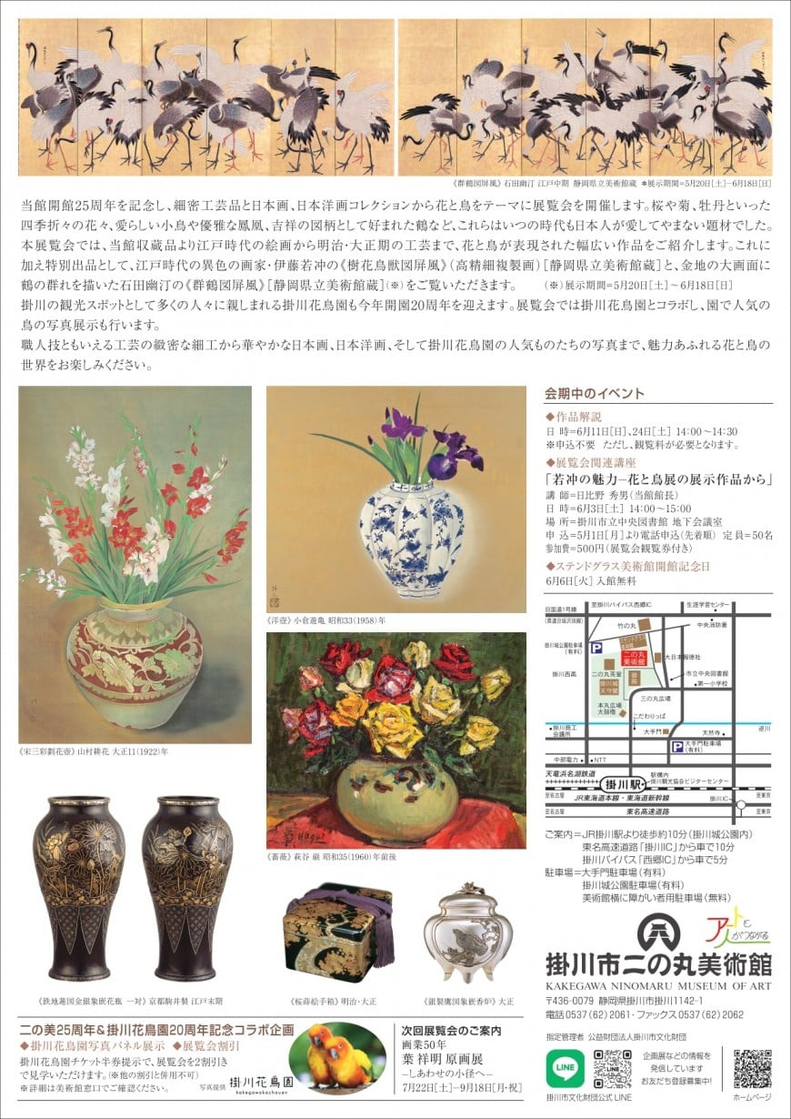 二の丸美術館「花と鳥 美の競演」がはじまります🎵 - 掛川観光情報