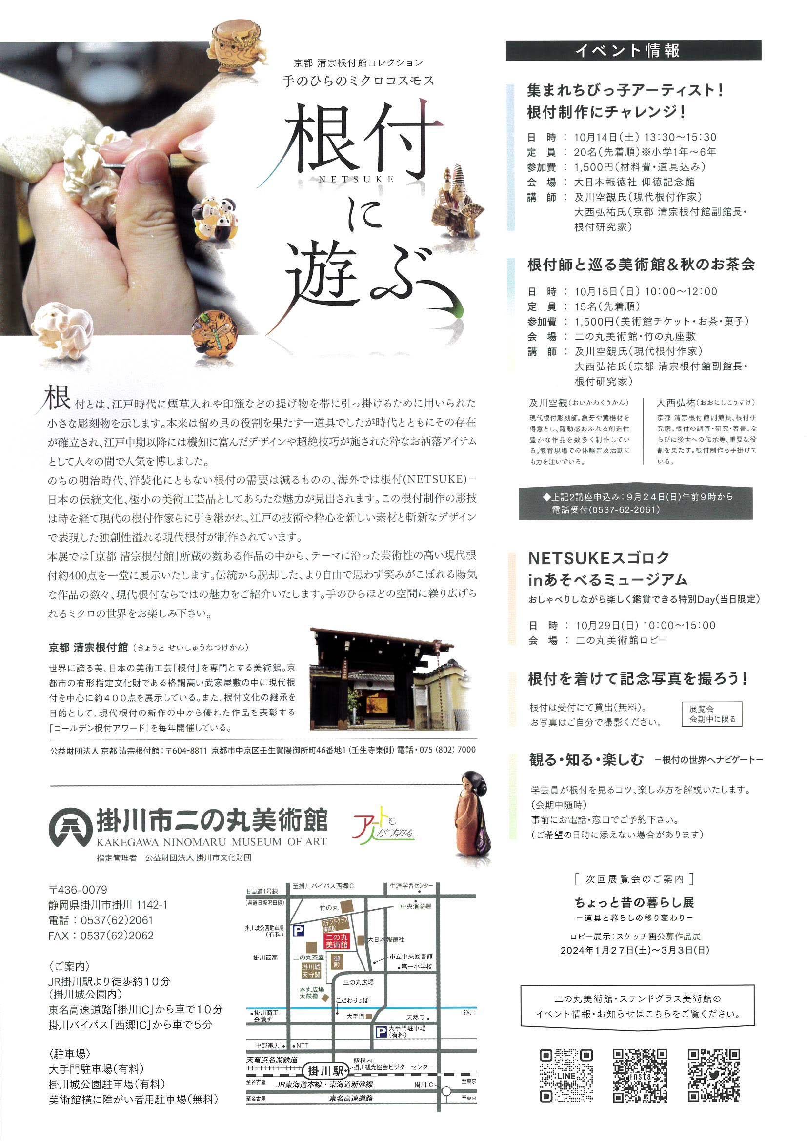 手のひらのミクロコスモス ～根付 NETSUKE に 遊ぶ～ | 掛川観光