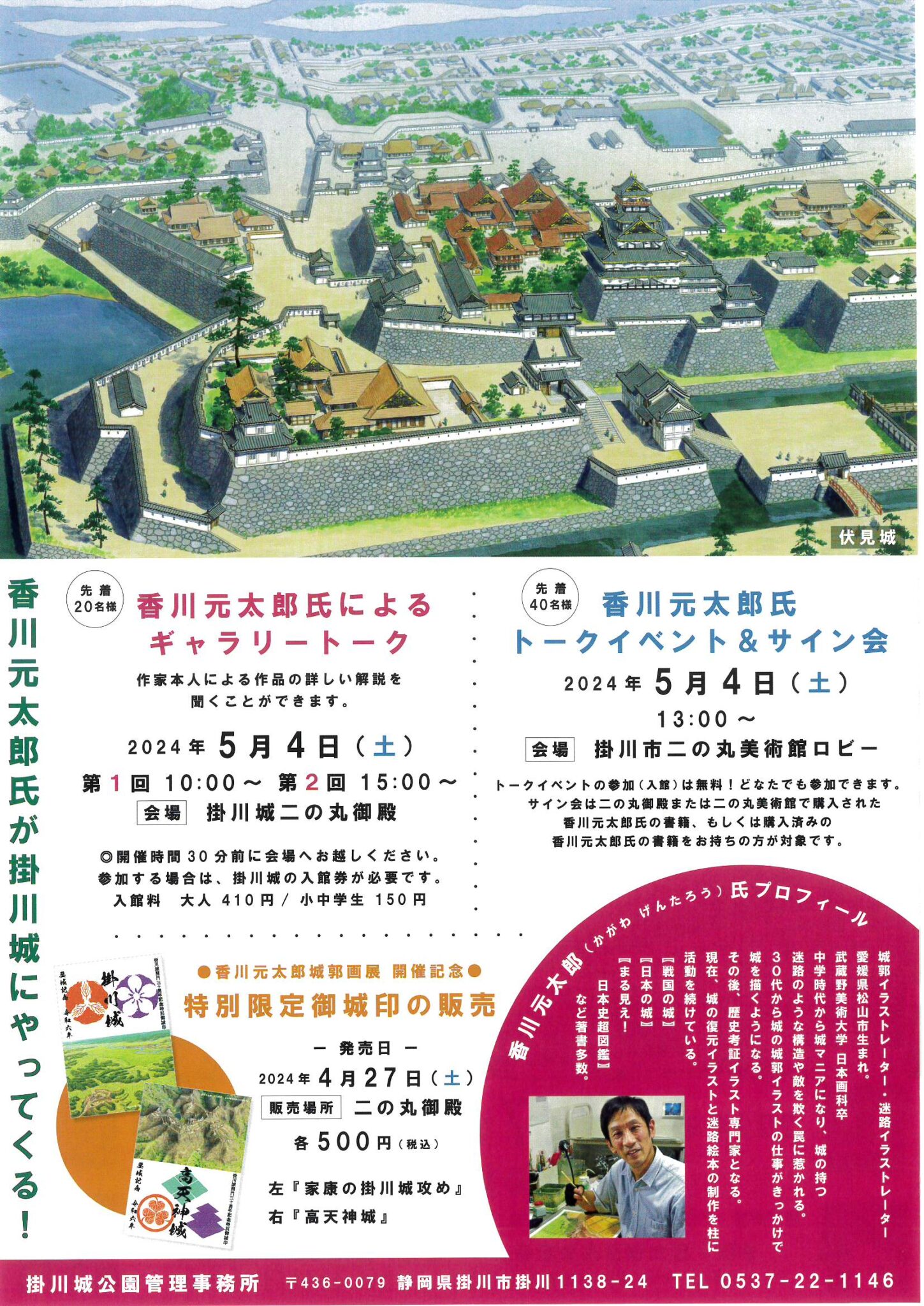 掛川城「香川元太郎氏 城郭絵画展」開催中 掛川観光情報 観光と交流の町「静岡県掛川市」